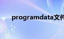 programdata文件夹 programdata