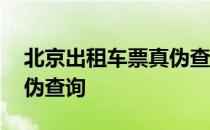 北京出租车票真伪查询方法 北京出租车票真伪查询