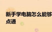 新手学电脑怎么能够快速入门 新手学电脑一点通