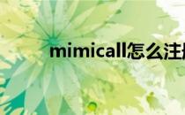 mimicall怎么注册不了 mimicall