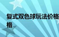 复式双色球玩法价格表 双色球复式玩法及价格