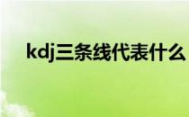 kdj三条线代表什么 kdj三根线代表什么