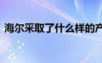 海尔采取了什么样的产品分销策略 分销策略