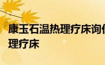 康玉石温热理疗床询价我想问一下康玉石温热理疗床