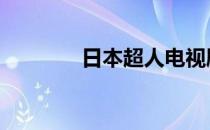 日本超人电视剧 超人电视剧