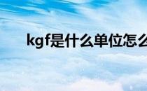 kgf是什么单位怎么读 kgf是什么单位