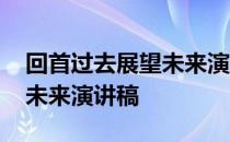 回首过去展望未来演讲稿小学 回首过去展望未来演讲稿