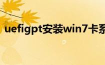 uefigpt安装win7卡系统 uefigpt安装win7