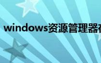 windows资源管理器在任务管理器的应用里