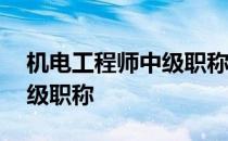 机电工程师中级职称考试内容 机电工程师中级职称