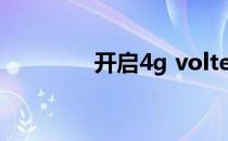 开启4g volte是什么意思？