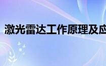 激光雷达工作原理及应用 激光雷达工作原理