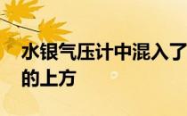 水银气压计中混入了一个气泡,上升到水银柱的上方