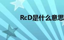 RcD是什么意思 rcd是什么意思