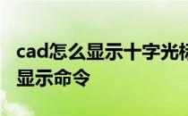 cad怎么显示十字光标上的命令 cad十字光标显示命令