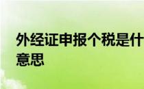 外经证申报个税是什么意思 申报个税是什么意思