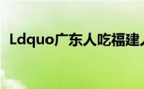 Ldquo广东人吃福建人的rdquo是什么梗？