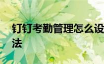 钉钉考勤管理怎么设置 钉钉考勤管理使用方法