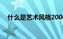 什么是艺术风格2000字 什么是艺术风格