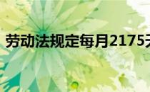 劳动法规定每月2175天是怎么算出来的工资