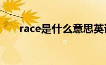 race是什么意思英语 race是什么意思