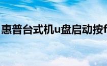 惠普台式机u盘启动按f几 惠普台式机u盘启动