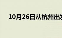 10月26日从杭州出发到中山的防疫政策