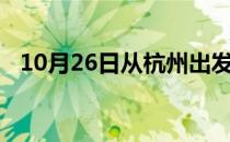 10月26日从杭州出发到秦皇岛的防疫政策
