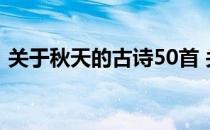 关于秋天的古诗50首 关于秋天的古诗100首