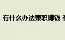 有什么办法兼职赚钱 有什么兼职赚钱的方法