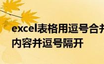 excel表格用逗号合并分开 excel合并单元格内容并逗号隔开