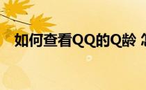 如何查看QQ的Q龄 怎样才能查QQ的Q龄