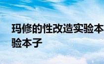 玛修的性改造实验本子在线 玛修的性改造实验本子