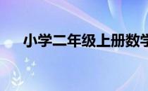 小学二年级上册数学期末考试卷人教版