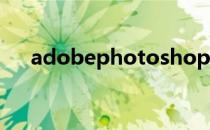 adobephotoshopcs6序列号怎么获取