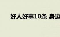 好人好事10条 身边好人好事50条例子