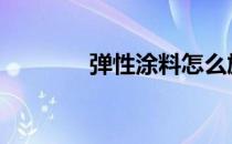 弹性涂料怎么施工 弹性涂料