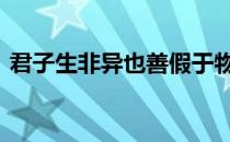 君子生非异也善假于物也句式 君子生非异也