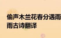 偷声木兰花春分遇雨朗读 偷声木兰花春分遇雨古诗翻译