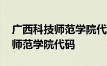 广西科技师范学院代码及专业代码 广西科技师范学院代码