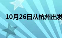 10月26日从杭州出发到黔西南的防疫政策