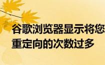 谷歌浏览器显示将您重定向的次数过多 将您重定向的次数过多