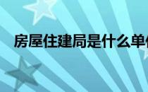 房屋住建局是什么单位 住建局是什么单位