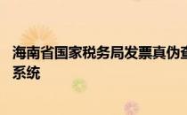 海南省国家税务局发票真伪查询 海南省国家税务局发票查询系统