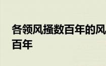 各领风搔数百年的风和骚的意思 各领风骚数百年