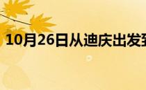 10月26日从迪庆出发到西双版纳的防疫政策
