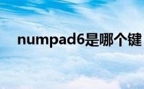 numpad6是哪个键 numpad1是哪个键