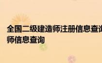 全国二级建造师注册信息查询网站 二级建造师查询全国建造师信息查询