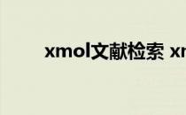 xmol文献检索 xmol化学文献平台