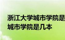 浙江大学城市学院是几本学费多少 浙江大学城市学院是几本